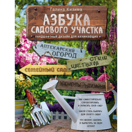 Книги, книга Азбука садового участка. Ландшафтный дизайн для начинающих купить по скидке