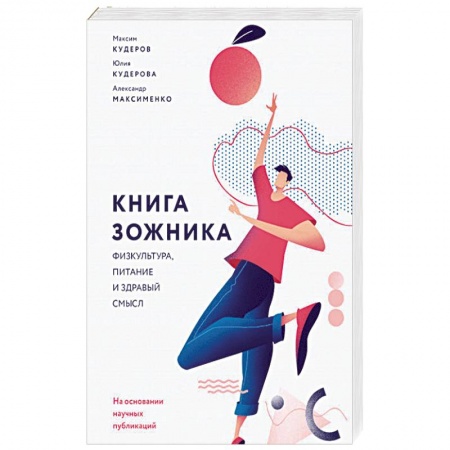 Спорт. Фитнес, книга Книга зожника. Физкультура, питание и здравый смысл купить по скидке