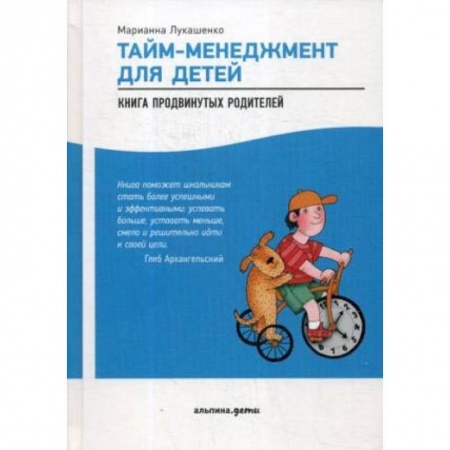 Воспитание и педагогика, книга Тайм-менеджмент для детей: Книга продвинутых родителей купить по скидке
