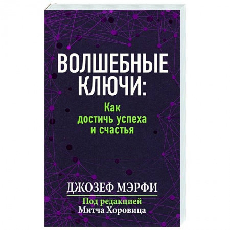 Практическая психология, книга Волшебные ключи: Как достичь успеха и счастья купить по скидке