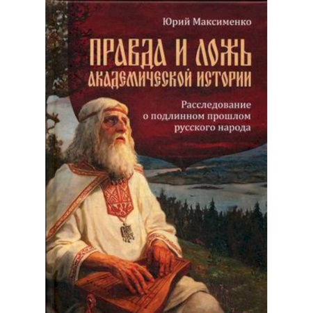 От Руси до России, книга Правда и ложь академической истории. Расследование о подлинном прошлом русского народа купить по скидке