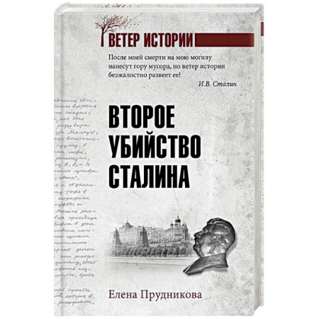 История СССР, книга Второе убийство Сталина купить по скидке