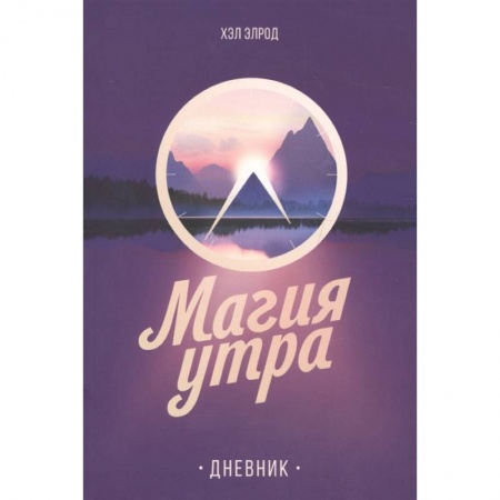 Психология личности, книга Магия утра. Дневник купить по скидке