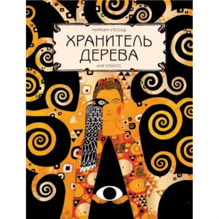 Сказки зарубежных писателей, книга Хранитель дерева купить по скидке