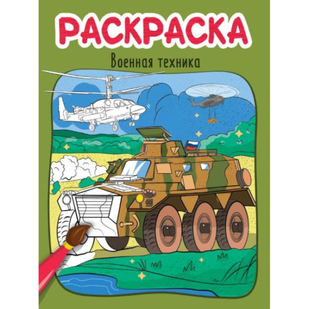 Транспорт. Армия, книга Военная техника купить по скидке
