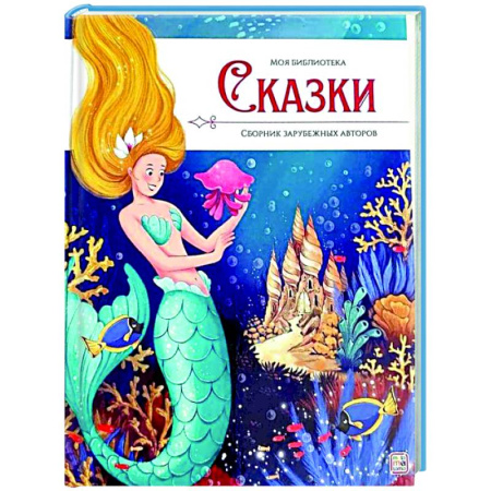 Сказки отечественных писателей, книга Моя библиотека. Сказки. Сборник зарубежных авторов купить по скидке
