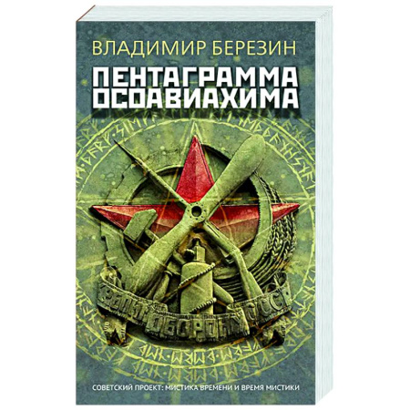 Русская современная проза, книга Пентаграмма Осоавиахима купить по скидке