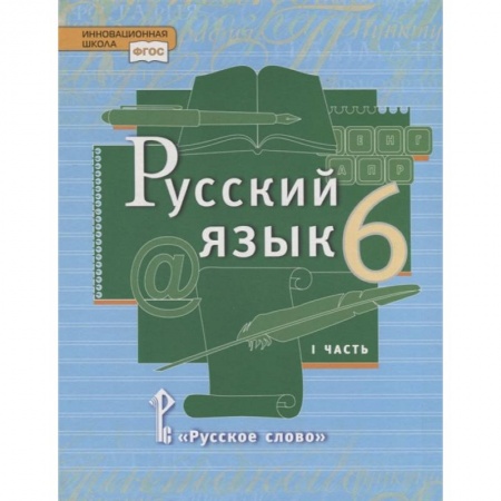 Русский язык. Учебные пособия, книга Русский язык. 6 класс. Учебник. В 2-х частях. Часть 1. ФГОС купить по скидке