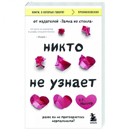 Зарубежная современная проза, книга Никто не узнает. Разве вы не притворяетесь нормальными? купить по скидке