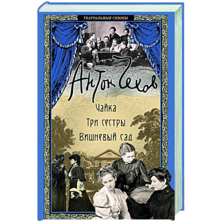 Русская классика, книга Чайка. Три сестры. Вишневый сад купить по скидке