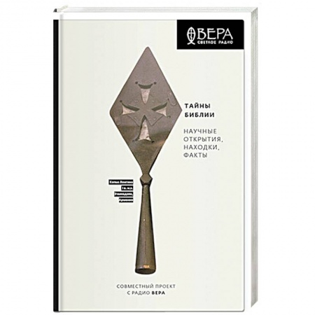 Священное Писание. Комментарии, толкования, книга Тайны Библии.Научные открытия,находки,факты купить по скидке