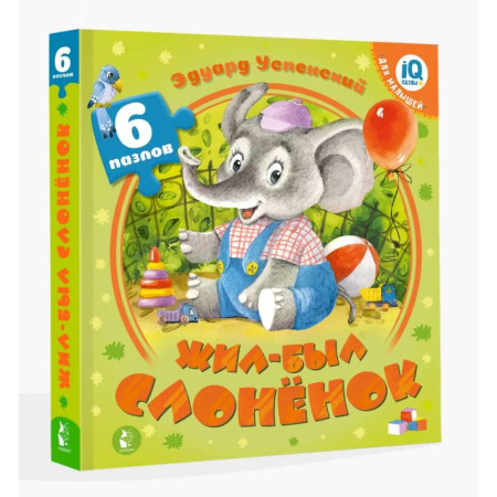 Книги-пазлы, книга Жил-был Слоненок купить по скидке