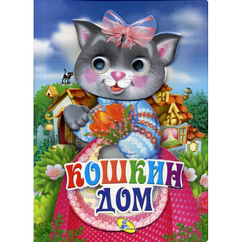 Кошкин дом