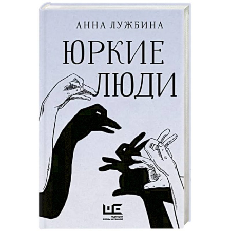 Русская современная проза, книга Юркие люди купить по скидке