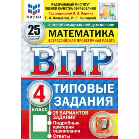 Математика. Алгебра. Геометрия, книга Математика. 4 класс. Всероссийская проверочная работа. 25 вариантов. Типовые задания купить по скидке