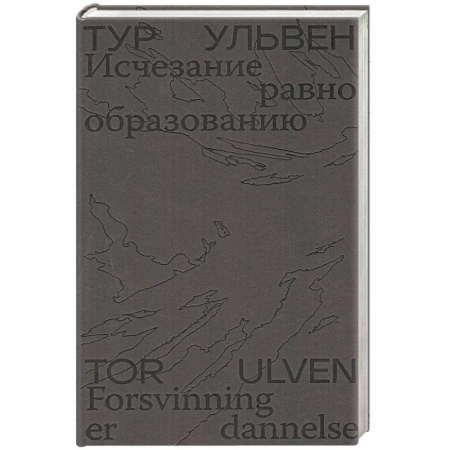 Зарубежная поэзия, книга Исчезание равно образованию купить по скидке