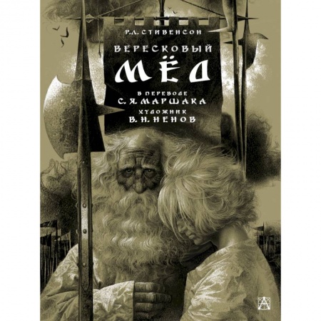 Зарубежная поэзия для детей, книга Вересковый мед купить по скидке