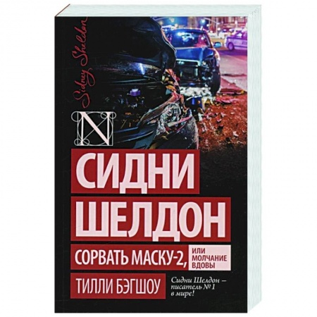 Зарубежный детектив, книга Сидни Шелдон: Сорвать маску-2, или Молчание вдовы купить по скидке