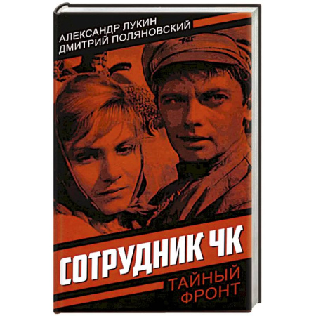 Историческая отечественная проза, книга Сотрудник ЧК купить по скидке