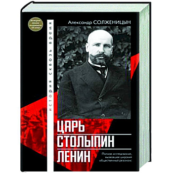 Царь. Столыпин. Ленин