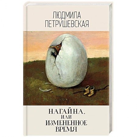 Русская современная проза, книга Нагайна, или Измененное время купить по скидке