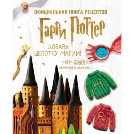 Выпечка, десерты, книга Гарри Поттер. Добавь щепотку магии! Официальная книга рецептов купить по скидке