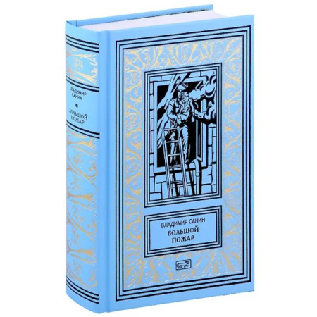 Русская классика, книга Большой пожар купить по скидке