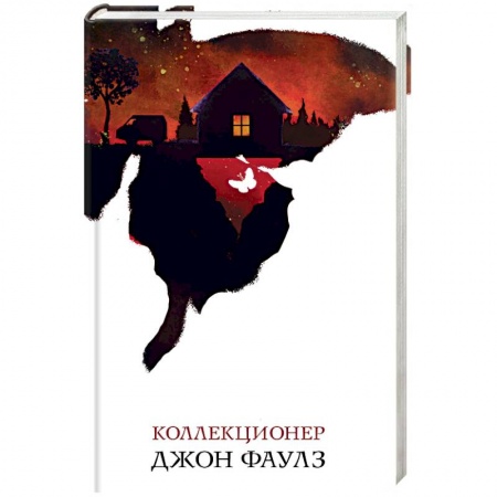 Зарубежная классика, книга Коллекционер купить по скидке