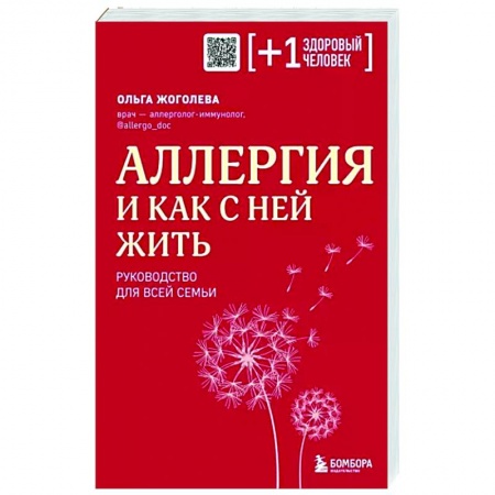 Анатомия и физиология человека, книга Аллергия и как с ней жить. Руководство для всей семьи купить по скидке