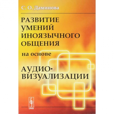 Иностранные языки, книга Развитие умений иноязычного общения на основе аудиовизуализации купить по скидке