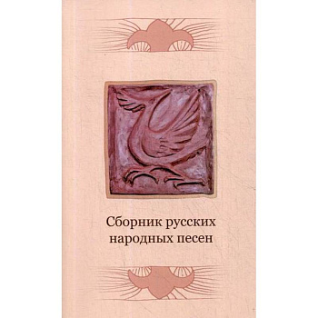 Сборник русских народных песен