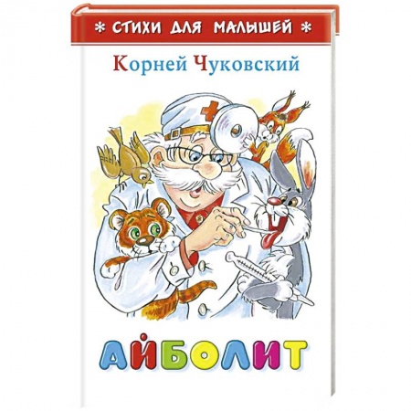 Русская поэзия для детей, книга Айболит купить по скидке