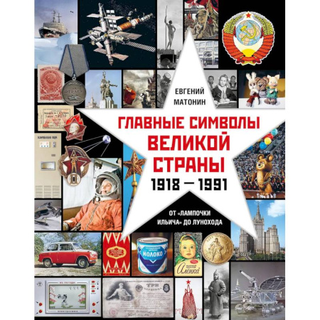 Общие работы по истории СССР, книга Главные символы великой страны.От лампочки Ильича до лунохода купить по скидке