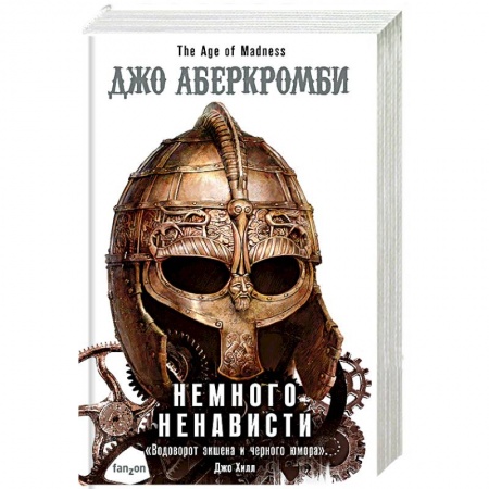 Зарубежное фэнтези, книга Немного ненависти купить по скидке
