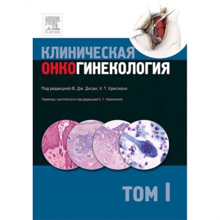 Акушерство и гинекология, книга Клиническая онкогинекология. В 3 томах. Том 1 купить по скидке