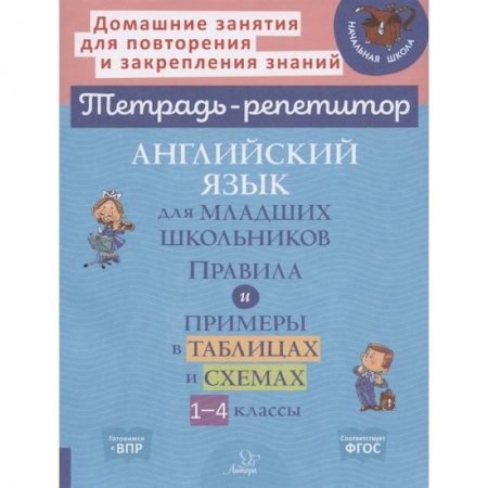 Изучение языков, книга Английский язык для младших школьников: Правила и примеры в таблицах и схемах. 1-4 класс купить по скидке
