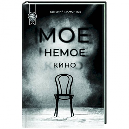 Русская современная проза, книга Мое немое кино купить по скидке