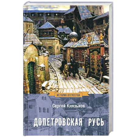 От Руси до России, книга Допетровская Русь купить по скидке