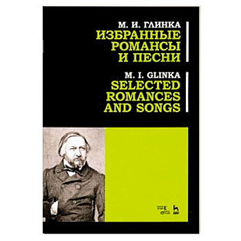 Избранные романсы и песни. Ноты Избранные романсы и песни. Ноты