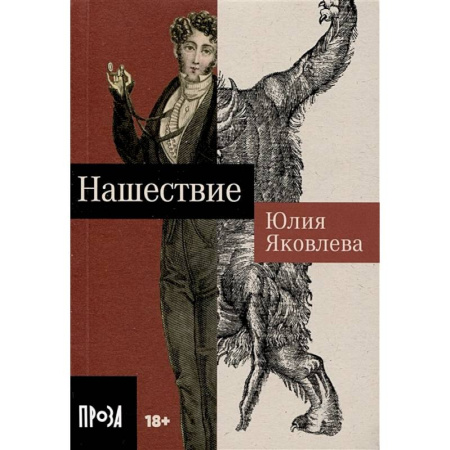 Русская современная проза, книга Нашествие купить по скидке