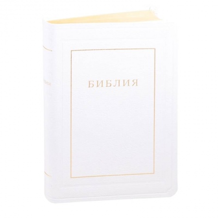 Библия. Книги Священного Писания Ветхого и Нового Завета, книга Библия кожаная белая, золотой обрез купить по скидке