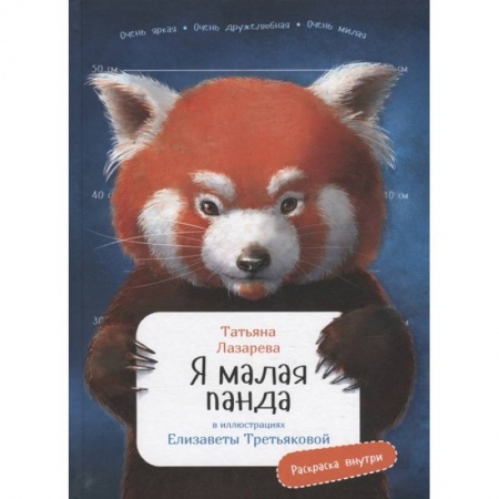 Животный и растительный мир, книга Я малая панда купить по скидке