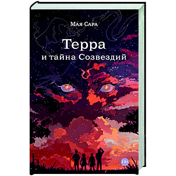 Терра и тайна созвездий. Книга 1