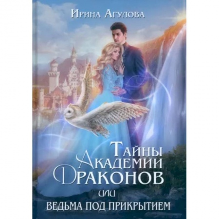 Русское фэнтези, книга Тайны академии драконов, или Ведьма под прикрытием купить по скидке