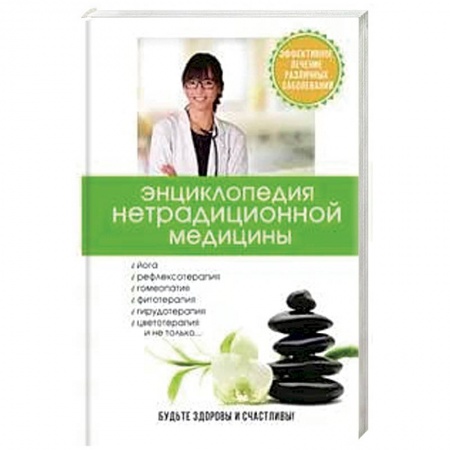 Медицинские энциклопедии и справочники, книга Энциклопедия нетрадиционной медицины купить по скидке