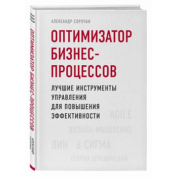 Оптимизатор бизнес-процессов. Лучшие инструменты управления для повышения эффективности