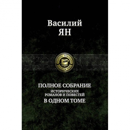 Исторический роман, книга Полное собрание исторических романов и повестей купить по скидке