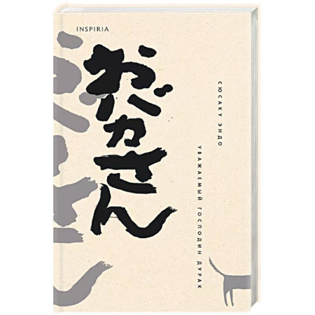 Зарубежная современная проза, книга Уважаемый господин дурак купить по скидке