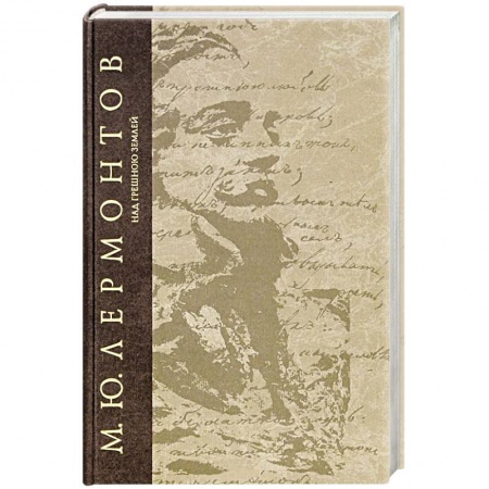 Русская классика, книга Над грешною землей купить по скидке