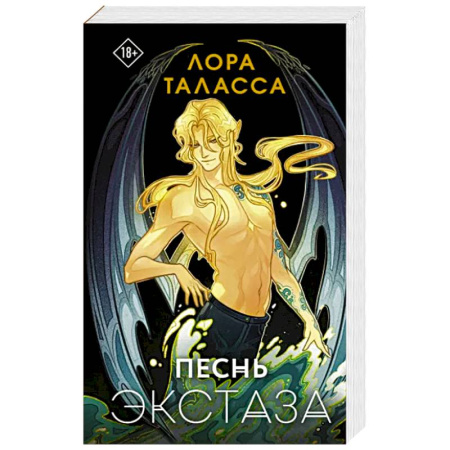 Зарубежное фэнтези, книга Песнь экстаза купить по скидке